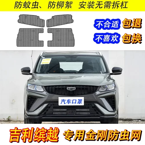 适用吉利缤越COOL汽车水箱保护网
