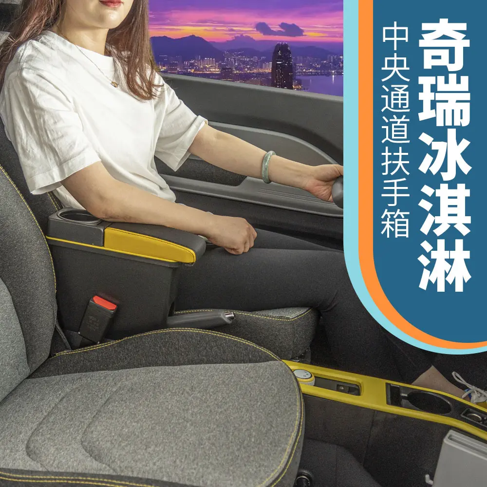奇瑞qq冰淇淋扶手箱冰激凌中央