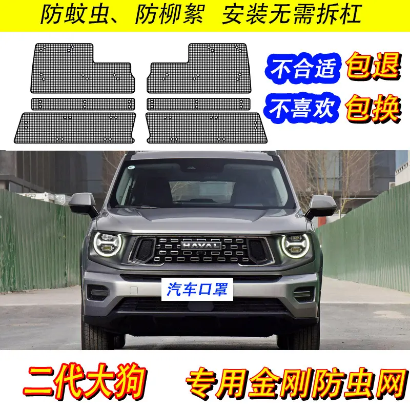 哈弗第二代大狗PHEV新能源防虫网