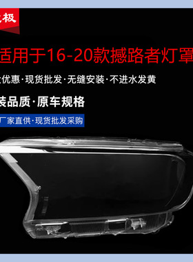 适用于江铃撼路者前大灯面罩撼路者前大灯外壳专用于撼路者FT-HLZ