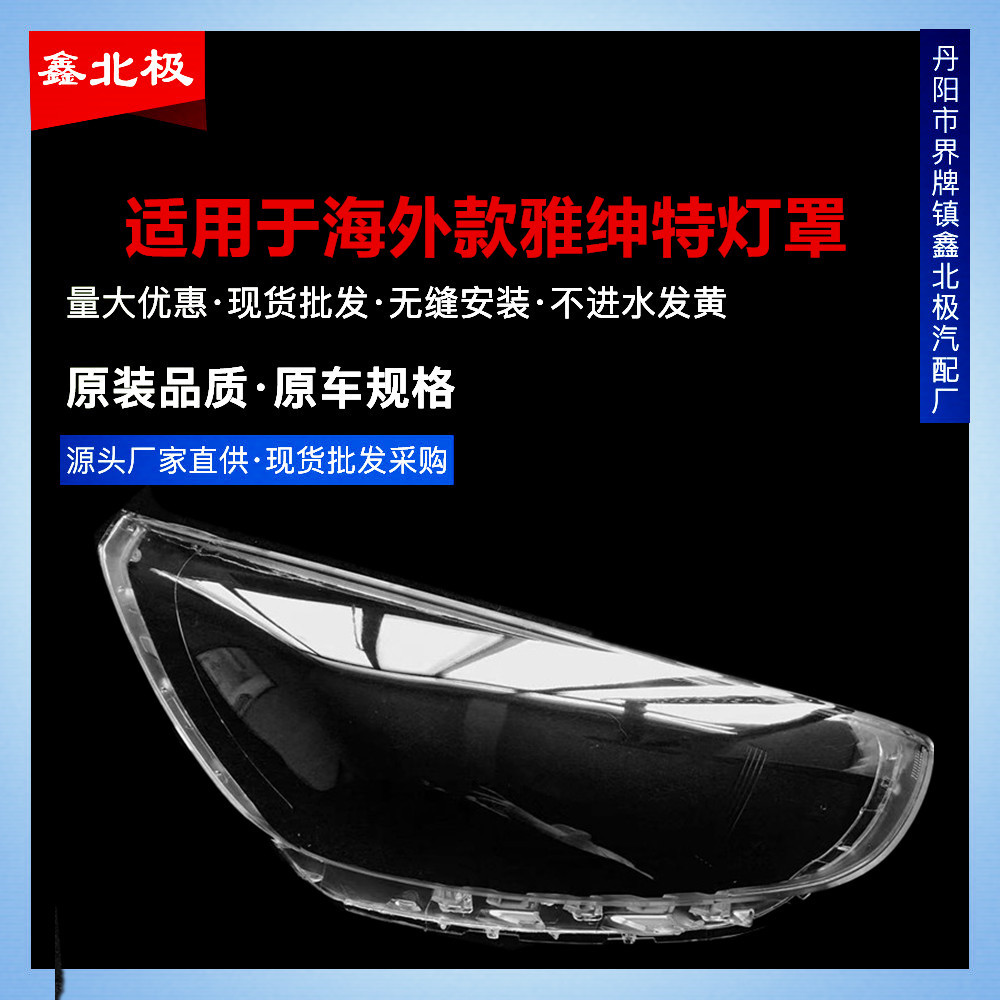 适用于海外-款雅绅特大灯罩灯壳