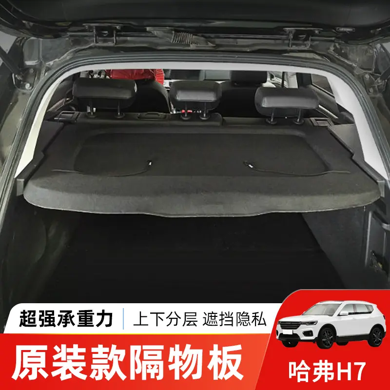 专用于哈弗H7后备箱隔板h7后尾箱
