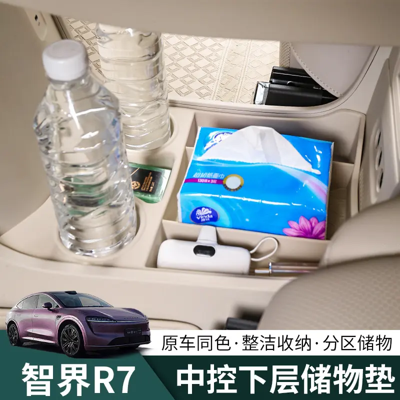 智界R7中控储物盒下层收纳箱r7