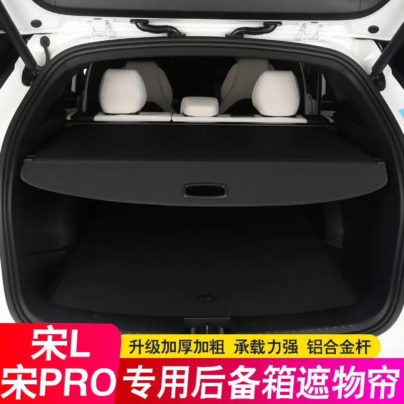 比亚迪宋lDMIEV后备箱隔板遮物帘