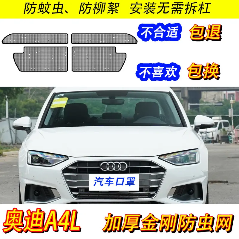 13-22款奥迪A4L专用防虫网汽车