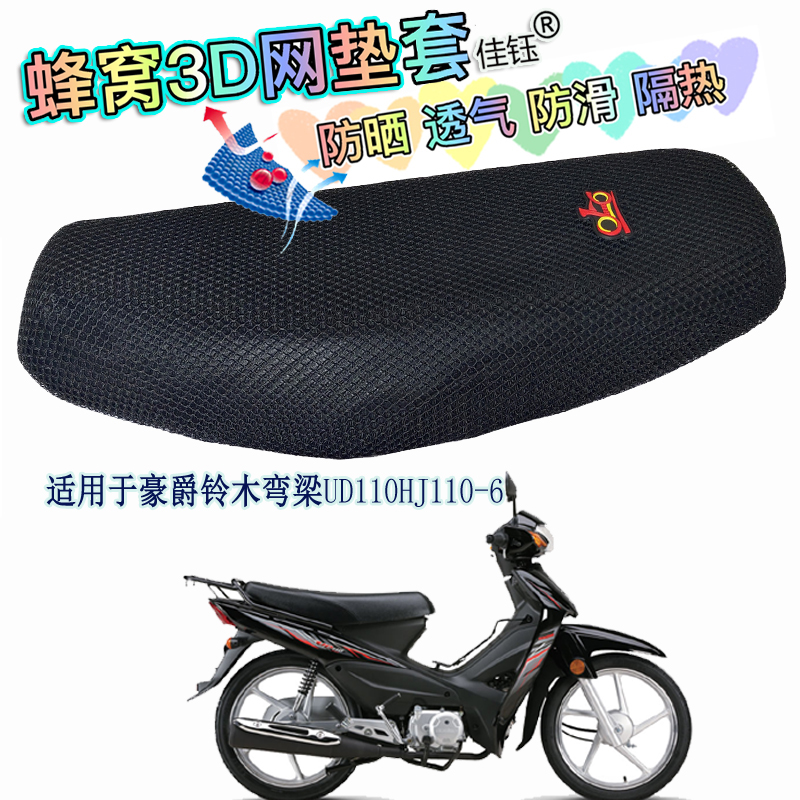 适用豪爵UD110弯梁HJ110-6摩托车坐垫套加厚隔热防晒座套防水座垫