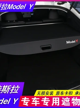 TESLA特斯拉Model Y后备箱隔板 专用遮物帘尾箱隔物板内饰改装饰