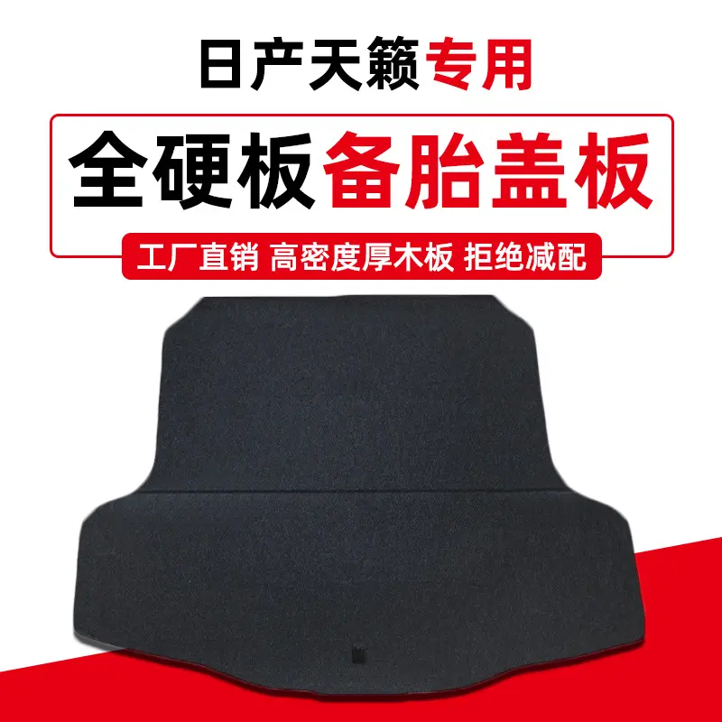 适用于日产天籁备胎盖板后备箱