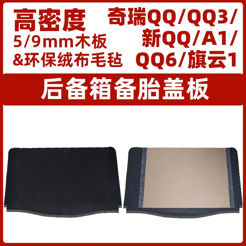适用于奇瑞QQ/QQ308备胎盖板新老款后备行李箱地毯垫轮胎承重隔板