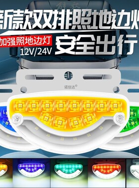 伏货车边灯超亮防水防砸双排照地示宽防追尾灯侧灯腰灯LED边灯