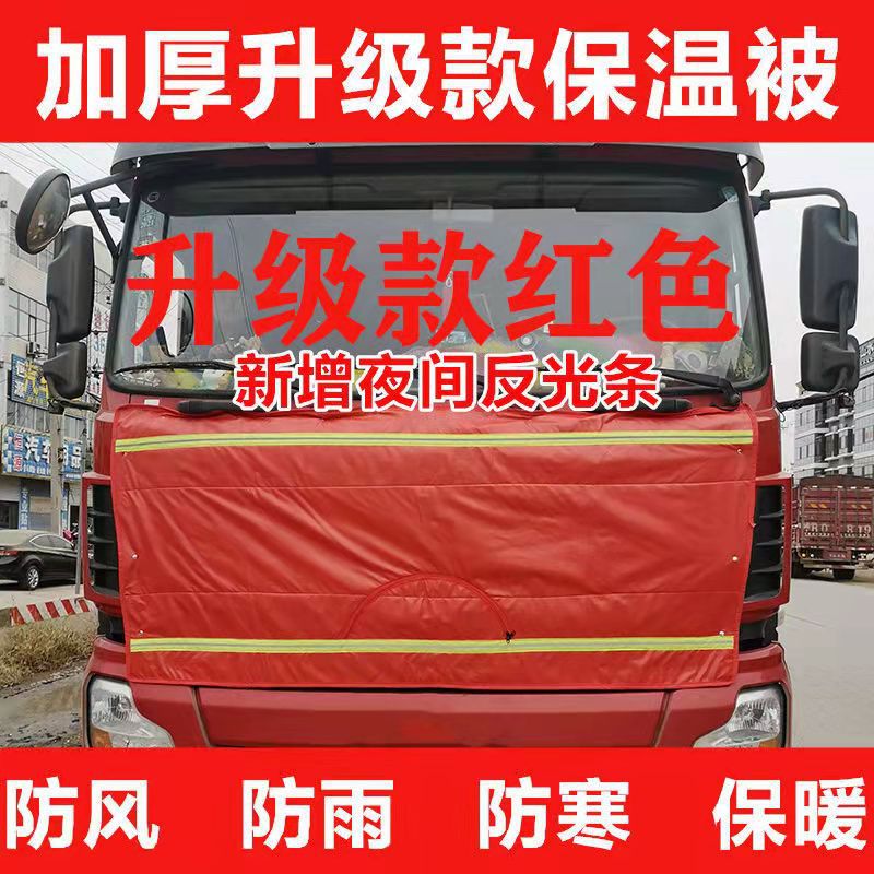 大货车保温被加厚棉防风车头外
