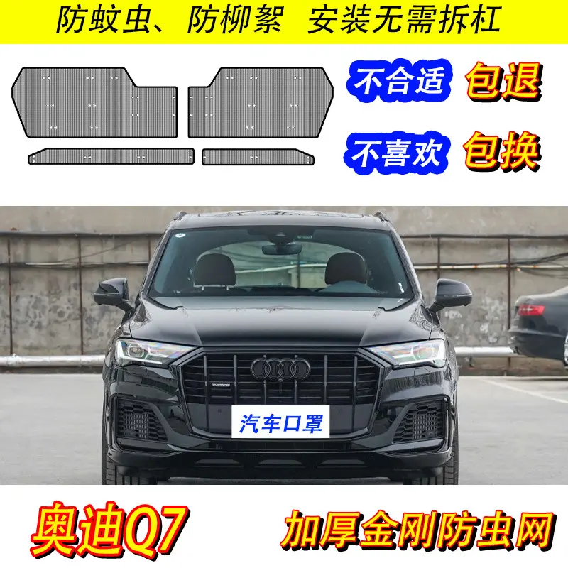 22款奥迪Q7防虫网专用水箱保护网