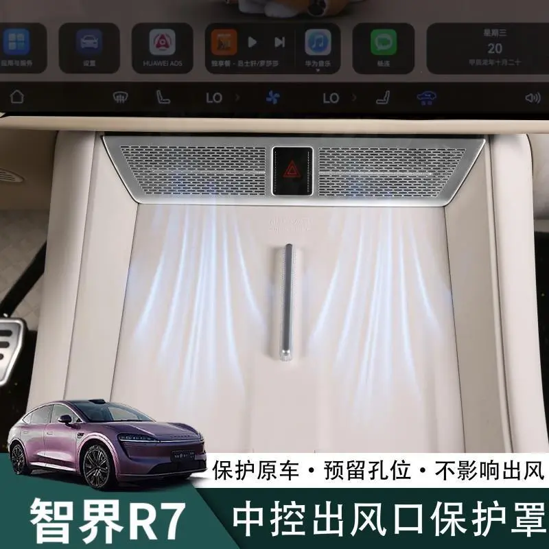 智界R7中控出风口保护罩空调