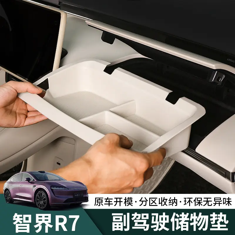 智界R7副驾驶化妆盒硅胶垫储物盒