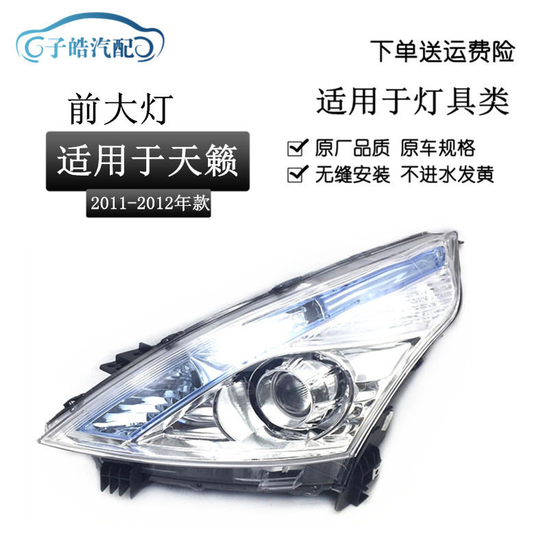 适用于款新天籁大灯半总成公爵