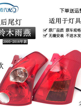 适用于雨燕后尾灯后灯转向灯新