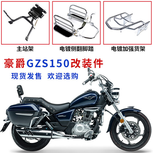 适用豪爵gzs150后货架主