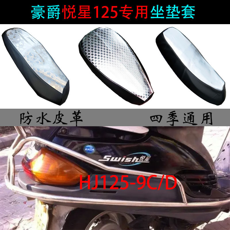 适用豪爵悦星座垫套踏板