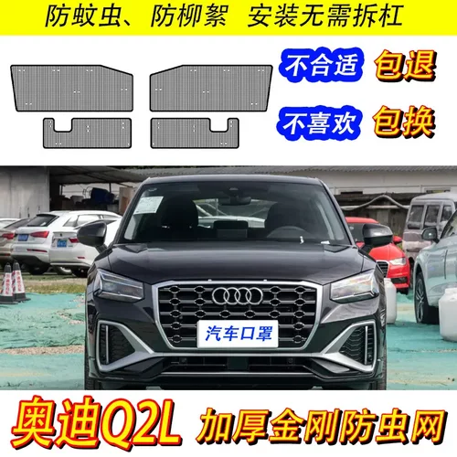 18-22款奥迪Q2L防虫网专用水箱