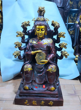 无极老母供奉工艺品风水铜器