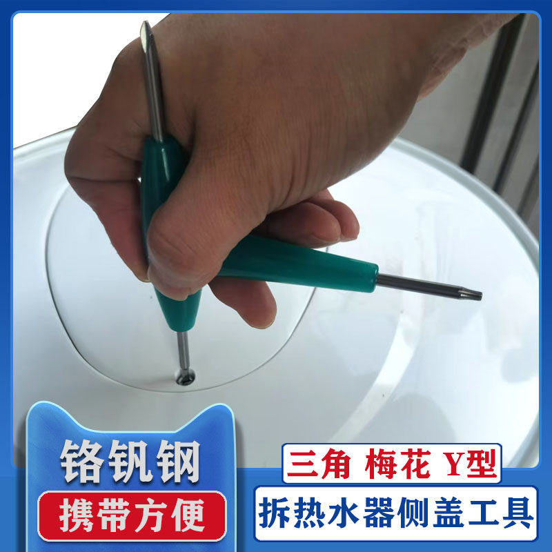 热水器侧盖异型螺丝拆卸工具Y型三角梅花加磁批头清洗维修热水器