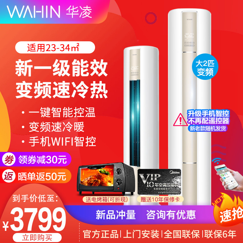 华凌空调大2匹大3匹一级能效立式柜机冷暖智能家用客厅节能柜机