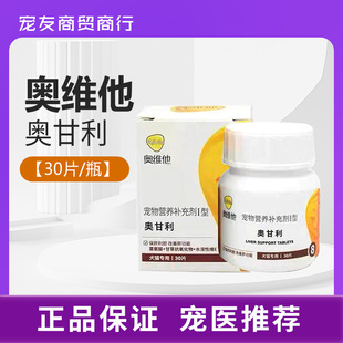 奥维他奥甘利宠物保护肝胆受损急慢性肝炎肝硬化胆汁酸狗猫护肝片