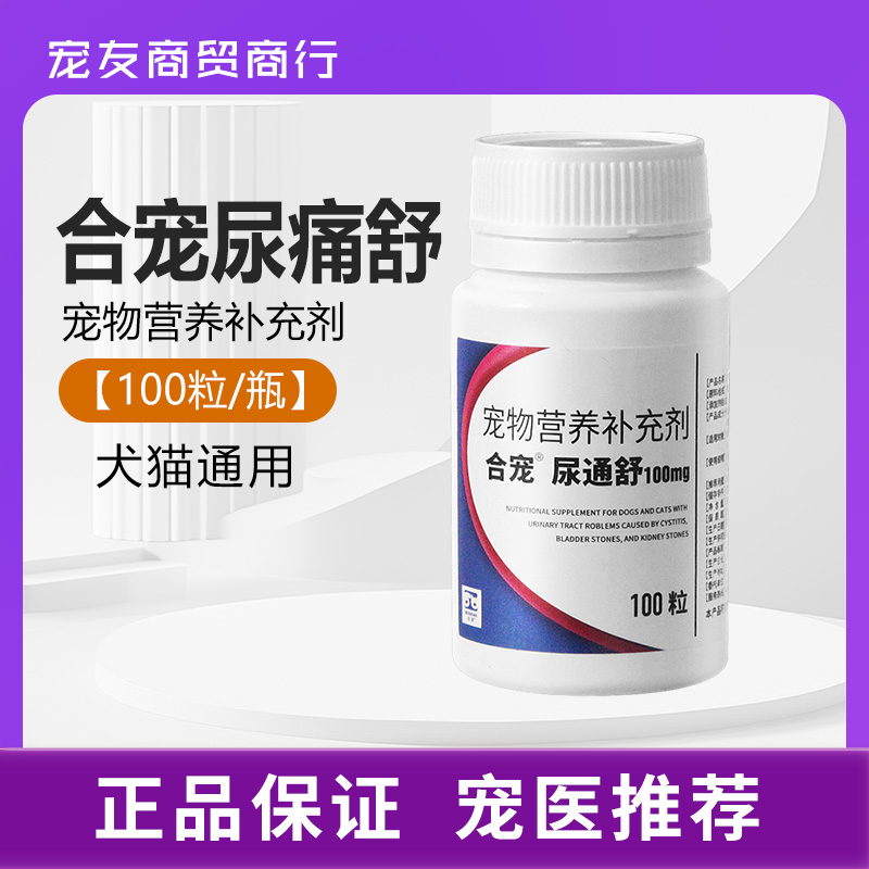 合宠尿痛舒宠物猫咪狗狗泌尿道