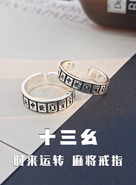 雀圣十三幺开口麻将S925纯银戒指赢牌赌神转运发财活口尾戒做旧