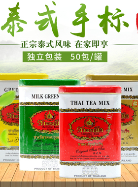 泰国原装进口泰式手标茶罐装红茶绿茶奶茶自制金罐装茶包50袋