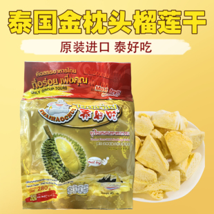 泰好吃榴莲干冻干280g8小包原装 金枕头 进口零食品特产 泰国进口