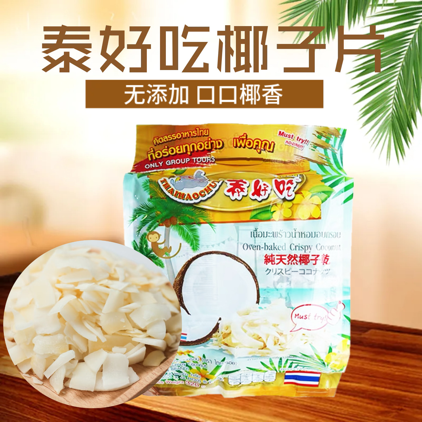 泰国进口 泰好吃椰子脆片椰子干浓香烘干儿童零食东南亚240g