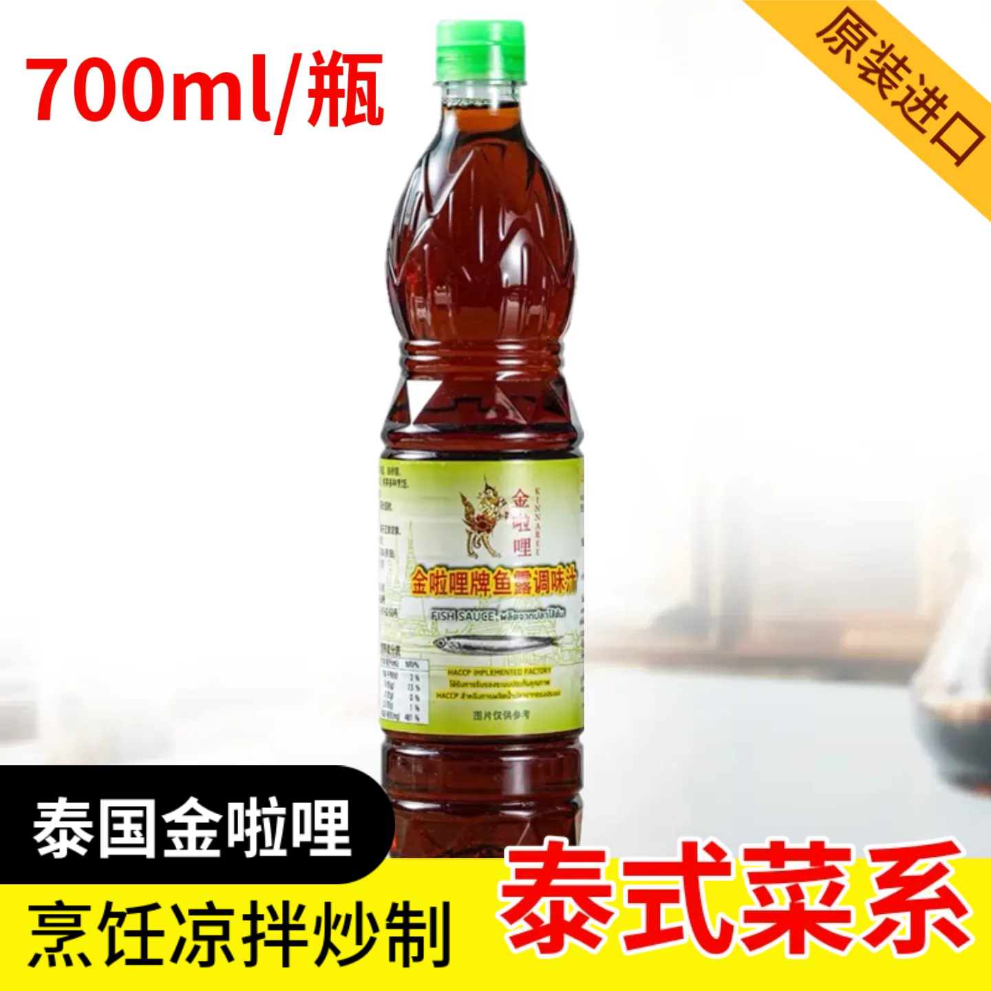 泰国进口鱼露 鱼露调味料泰式风味韩国泡菜 东南亚冬阴功700ml