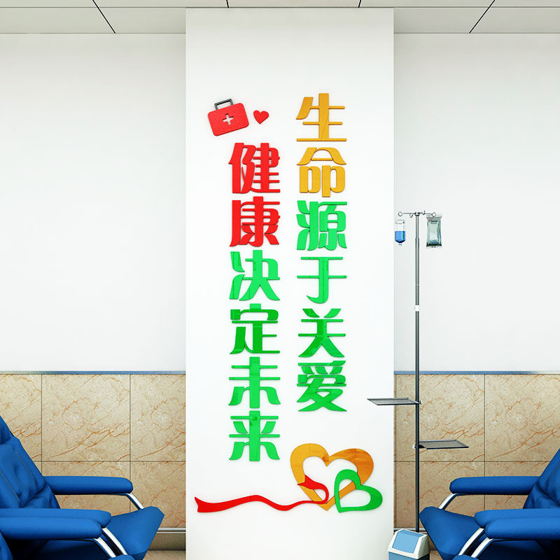 医院文化墙大厅柱子墙面装饰亚克力文字墙贴画标语等待输液区布置