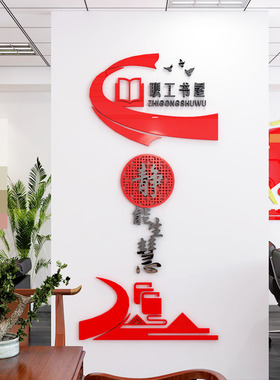 职工书屋亚克力3d立体标语字墙贴