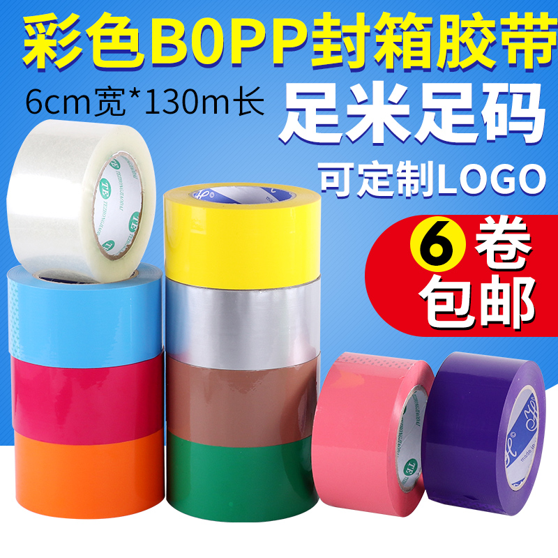 胶带6cm宽彩色透明封箱胶带红色蓝色绿色打包胶带纸大卷封口胶布