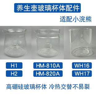 WH16 养生壶烧水壶配件通用小浣熊H1 820A 810A H17高硼硅杯体