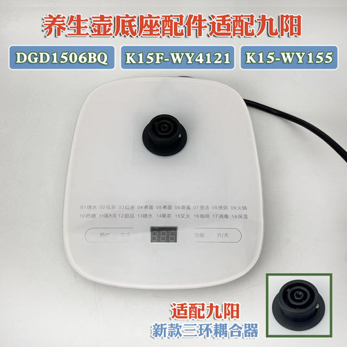 适配九阳养生壶配件底座DGD1506BQ/K15F-WY4121加热控制面板底盘