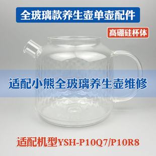全玻璃养生壶配件适配小熊YSH-P10Q7/P10R8高硼硅一体烧水单壶体