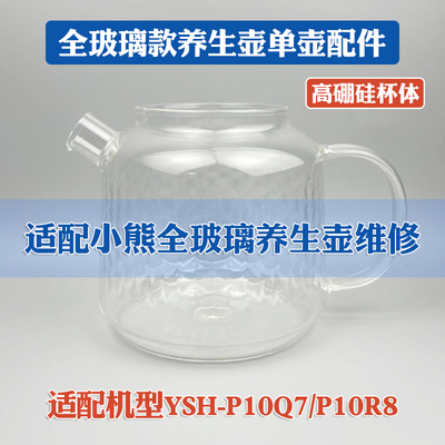 全玻璃养生壶配件适配小熊YSH-P10Q7/P10R8高硼硅一体烧水单壶体