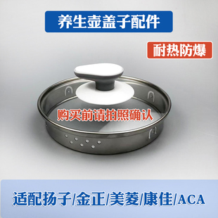 养生壶盖子配件通用扬子 美 康佳 ACA防烫不锈钢化玻璃盖 金正