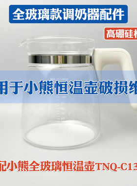 全玻璃恒温水壶配件适配小熊TNQ-C13G5婴儿温奶调奶器0胶水单壶体
