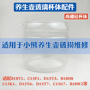 养生壶配件壶体适配小熊通用B18H8/C15F1/C15K1高硼硅玻璃单壶体