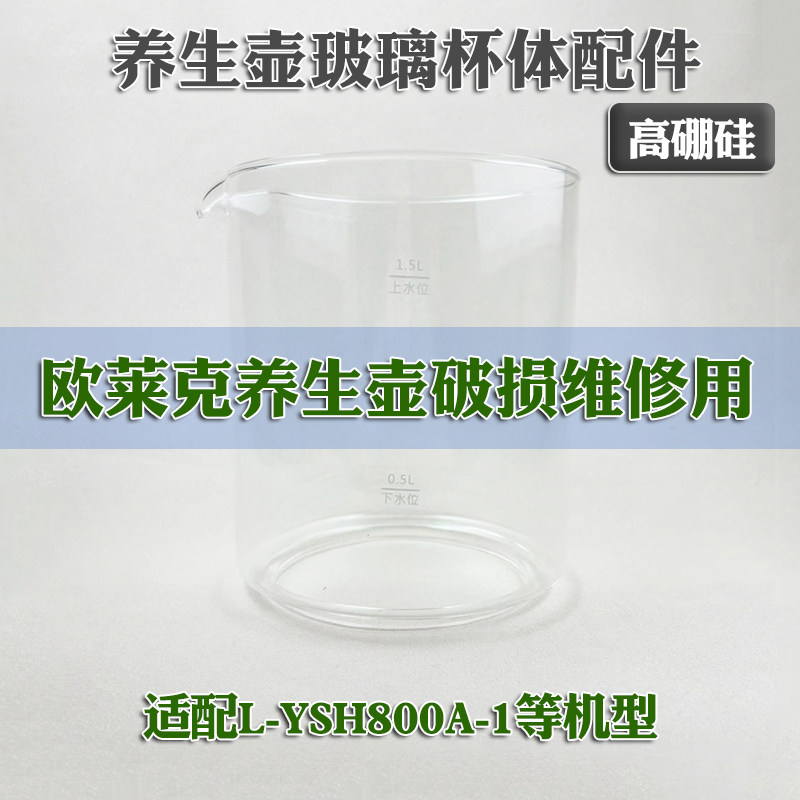 适配olayks欧莱克养生壶玻璃杯通用配件L-YSH800A-1壶体打碎维修