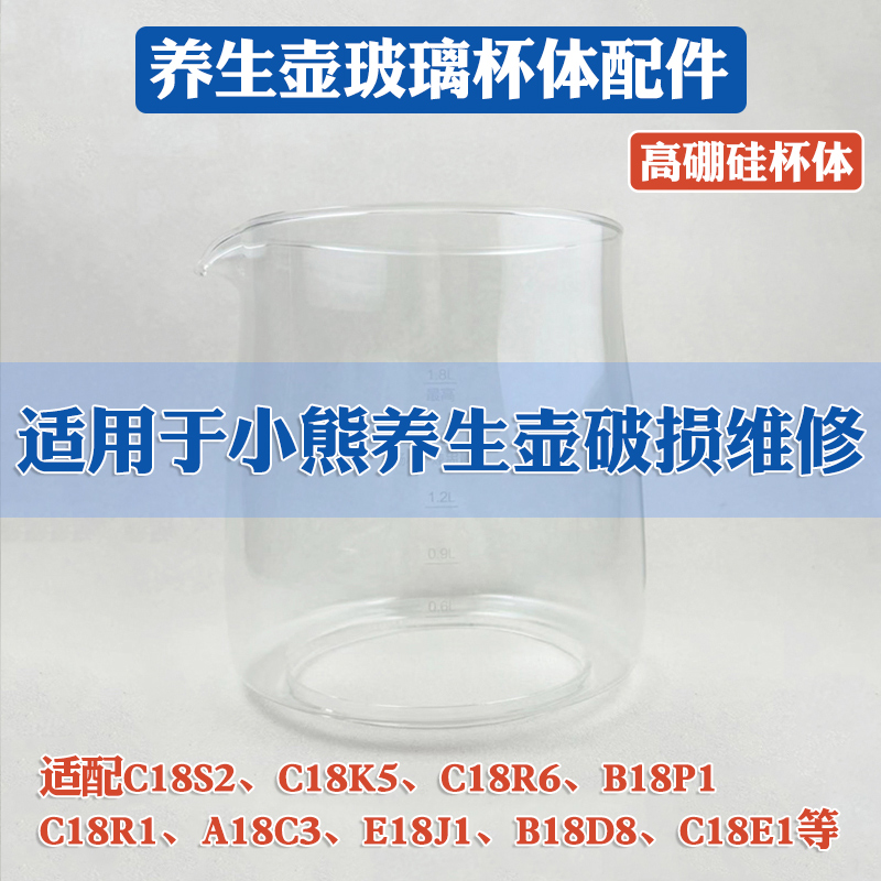 养生壶配件壶体适配小熊B18P1/C18R1/C18S2/C18R6高硼硅玻璃壶身