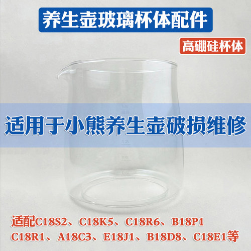 养生壶配件壶体适配小熊B18P1/C18R1/C18S2/C18R6高硼硅玻璃壶身