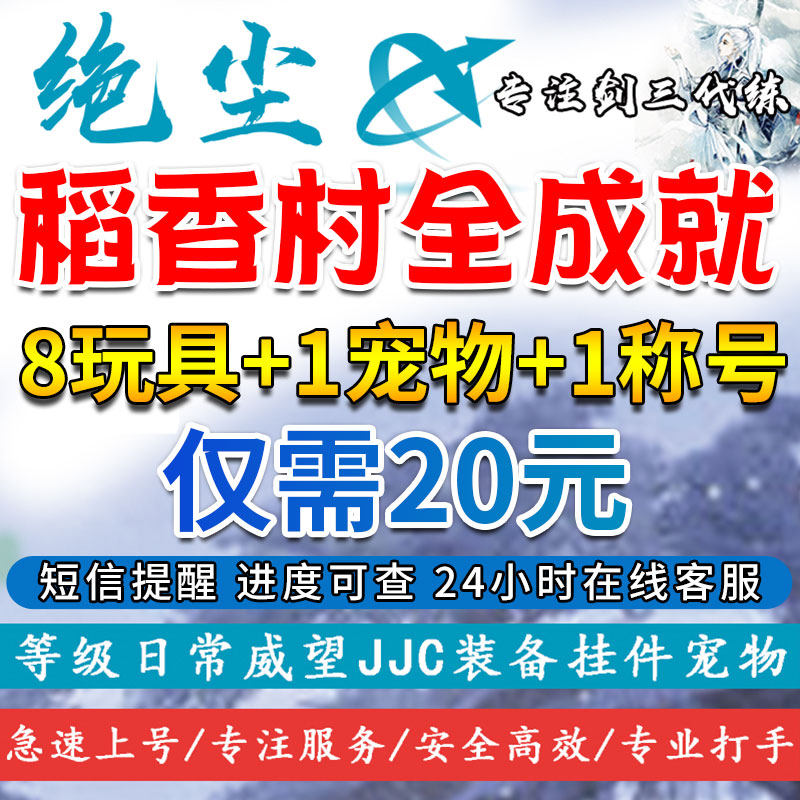 剑三剑网3代练新稻香村全成就卦预吉凶变天神机盘小壁虎驯猪宝典