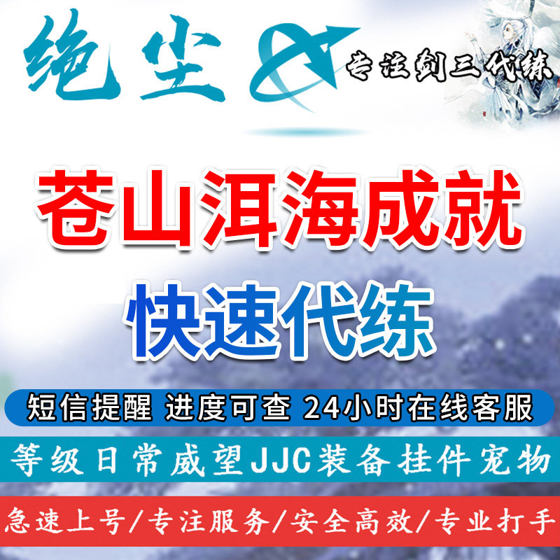 绝尘剑三剑网3苍山成就代练银弓如月银鱼钓鱼七步迎王
