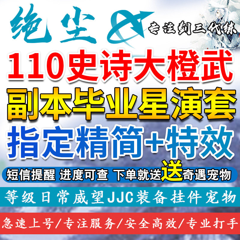 剑三剑网3代练大小铁玄晶110级大橙武CW副本代打刷PVE装备星