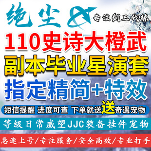 剑三剑网3代练大小铁玄晶110级大橙武CW副本代打刷PVE装备星演套